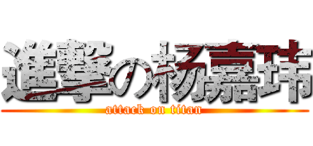 進撃の杨嘉玮 (attack on titan)