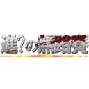 進擊の無路賽 (うるさい！！！)