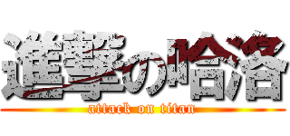 進撃の哈洛 (attack on titan)