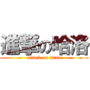 進撃の哈洛 (attack on titan)