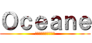Ｏｃｅａｎｅ (本当の愛を求めて探す)