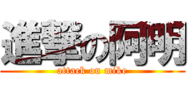進撃の阿明 (attack on mike)