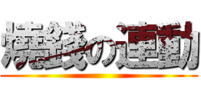燒錢の連動 ()