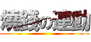 燒錢の連動 ()