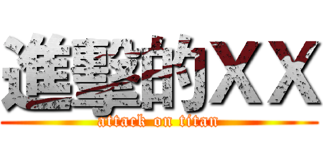 進擊的ＸＸ (attack on titan)