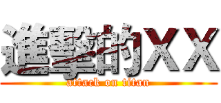 進擊的ＸＸ (attack on titan)