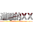 進擊的ＸＸ (attack on titan)