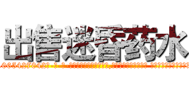 出售迷昏药水 (出售迷昏药水【电-话151x68344x817-Q1065427042元-吉-药-业】我们做的是长期生意,靠的是老客户长期支持 出售迷昏药水在发表了一篇http://sngk.net/XFaCWk

参考消息网我们做的是长期生意,靠的是老客户长期支持也许我们早该意识到，就连鲍勃·霍斯金斯（金球奖戏剧类电影男主角 
)