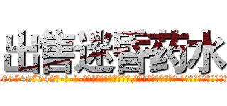 出售迷昏药水 (出售迷昏药水【电-话151x68344x817-Q1065427042元-吉-药-业】我们做的是长期生意,靠的是老客户长期支持 出售迷昏药水在发表了一篇http://sngk.net/XFaCWk

参考消息网我们做的是长期生意,靠的是老客户长期支持也许我们早该意识到，就连鲍勃·霍斯金斯（金球奖戏剧类电影男主角 
)