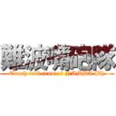 難波嘴砲隊 (Trash talk team of NAMBA (X))