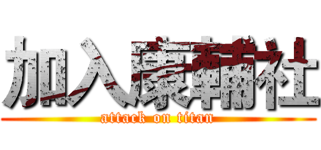 加入康輔社 (attack on titan)