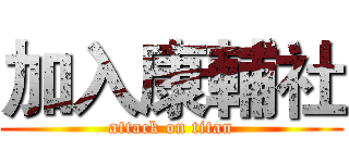 加入康輔社 (attack on titan)