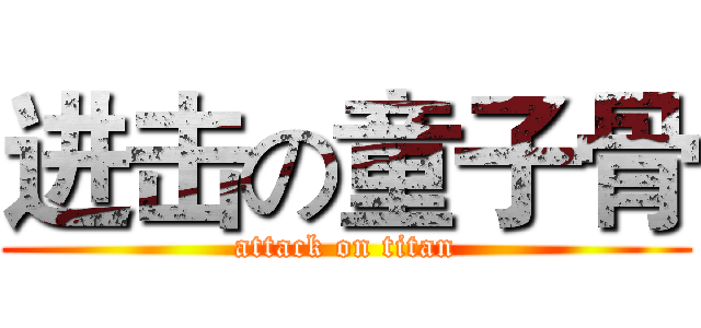 进击の童子骨 (attack on titan)