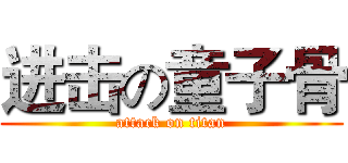 进击の童子骨 (attack on titan)