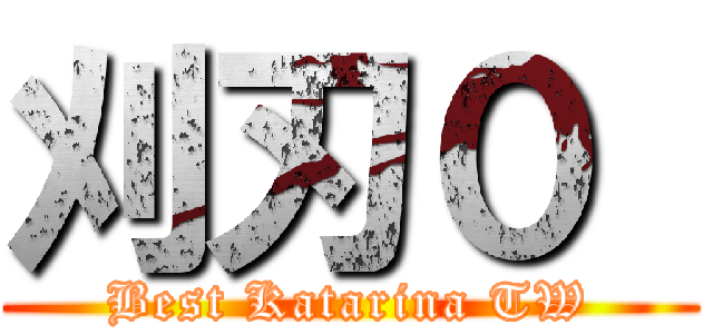 刈刃０  (Best Katarina TW)