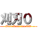 刈刃０  (Best Katarina TW)