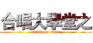合唱大學堂之 (attack on titan)