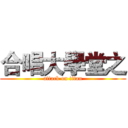 合唱大學堂之 (attack on titan)