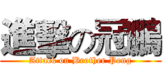 進擊の冠鵬 (Attack on Brother Peng)