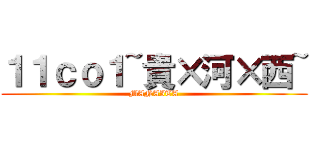 １１ｃｏ１~貴×河×西~ (MANAITA)