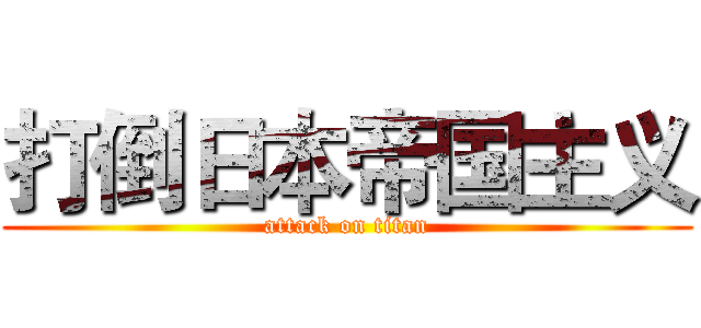 打倒日本帝国主义 (attack on titan)