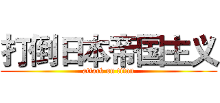 打倒日本帝国主义 (attack on titan)