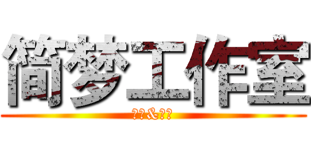 简梦工作室 (生物&物理)