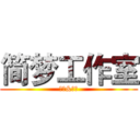 简梦工作室 (生物&物理)