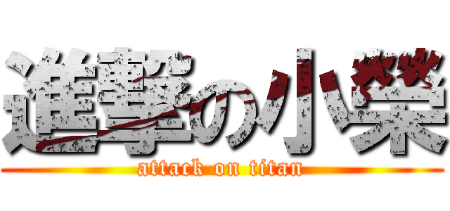 進撃の小榮 (attack on titan)