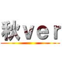 秋ｖｅｒ ()