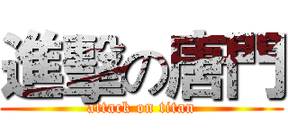 進擊の唐門 (attack on titan)