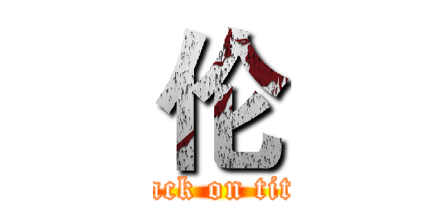 伦 (attack on titan)