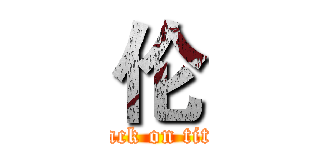 伦 (attack on titan)