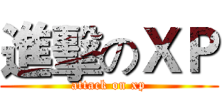 進擊のＸＰ (attack on xp)