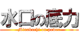 水口の底力 (Minakuchi on power)