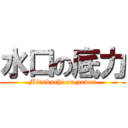 水口の底力 (Minakuchi on power)