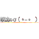 撃沈のσ（ ˙－˙  ） (attack on titan)