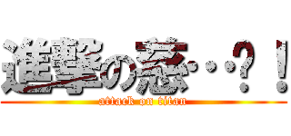 進撃の慈…喂！ (attack on titan)