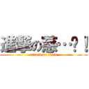 進撃の慈…喂！ (attack on titan)