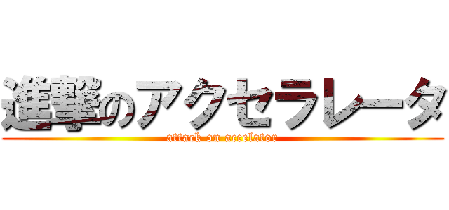 進撃のアクセラレータ (attack on accelator)