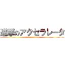 進撃のアクセラレータ (attack on accelator)
