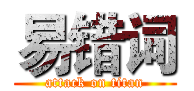 易错词 (attack on titan)