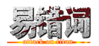 易错词 (attack on titan)