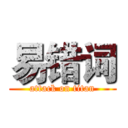 易错词 (attack on titan)