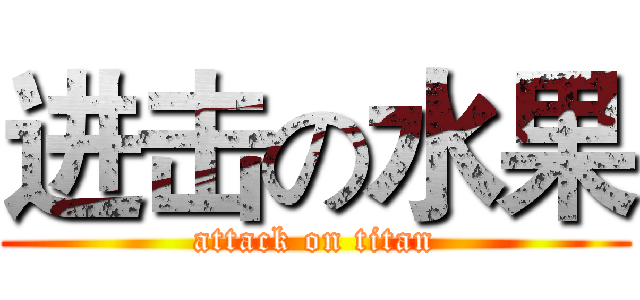 进击の水果 (attack on titan)