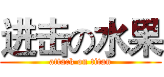 进击の水果 (attack on titan)