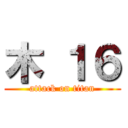 木 １６ (attack on titan)