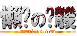 懶啪の瑋駿 (attack on titan)