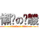 懶啪の瑋駿 (attack on titan)