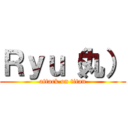 Ｒｙｕ（丸） (attack on titan)